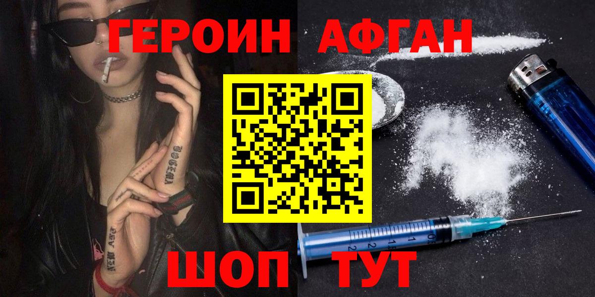 Героин Афган Похвистнево